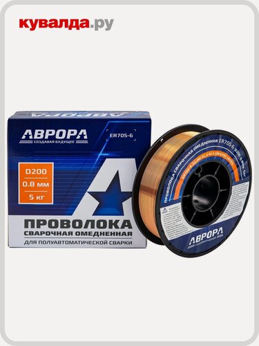 Изображение товара Проволока сварочная омедненная AURORA ER70S-6 d.0.8 мм 5кг D200, уп, 5кг