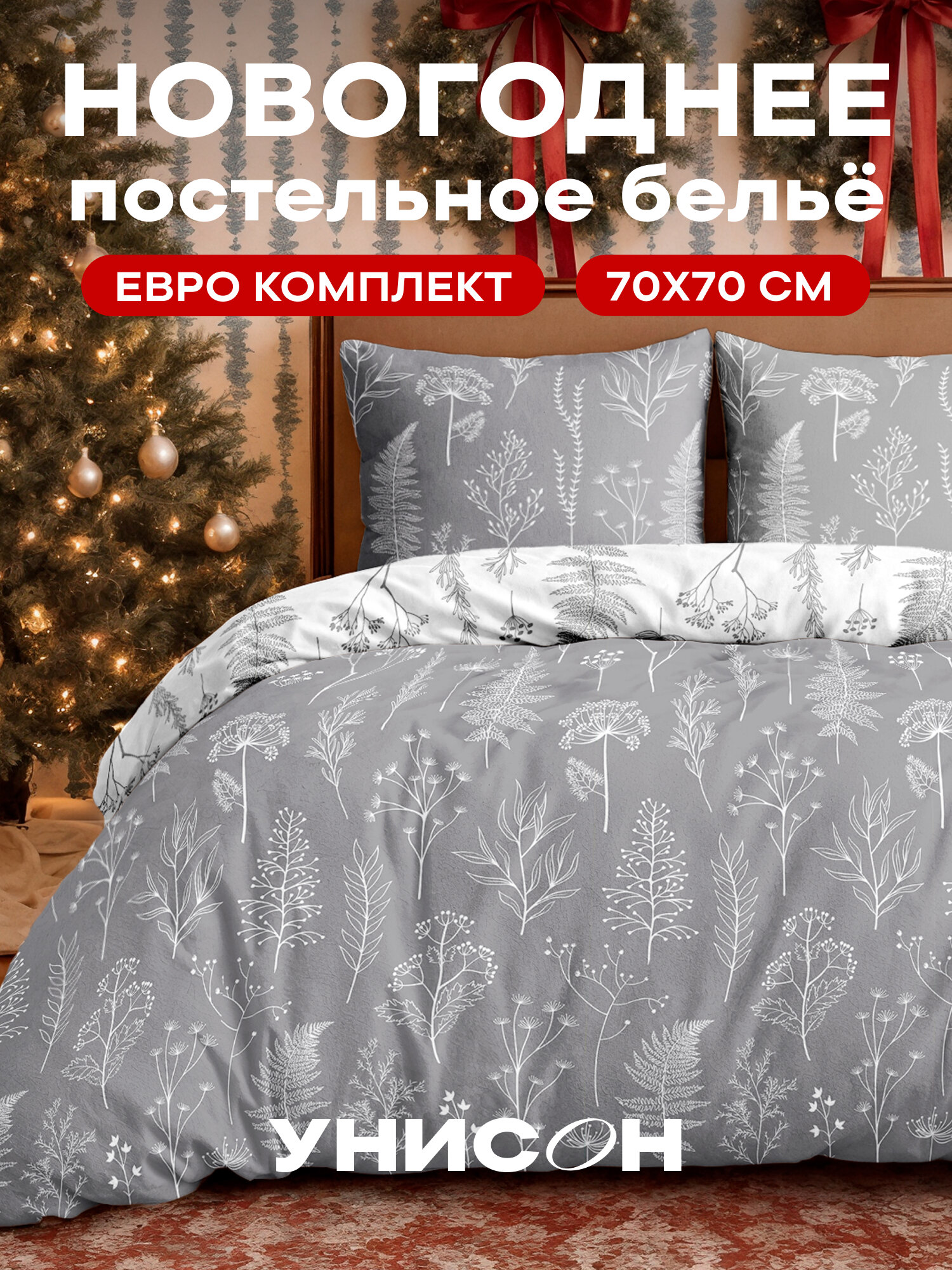 Постельное белье Евро Унисон, Бязь, нав. 70х70, Botanical garden