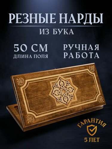 Изображение товара Нарды резные Золотой Узор 4 50 см, Mirzoyan подарочные средние деревянные из бука резаные / 50х50 / армянские