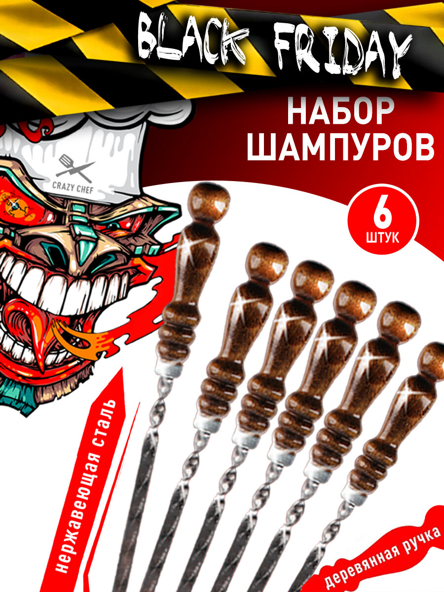 Набор шампуров 62 см 6 штук / Шампуры из нержавеющей стали с деревянной ручкой из бука