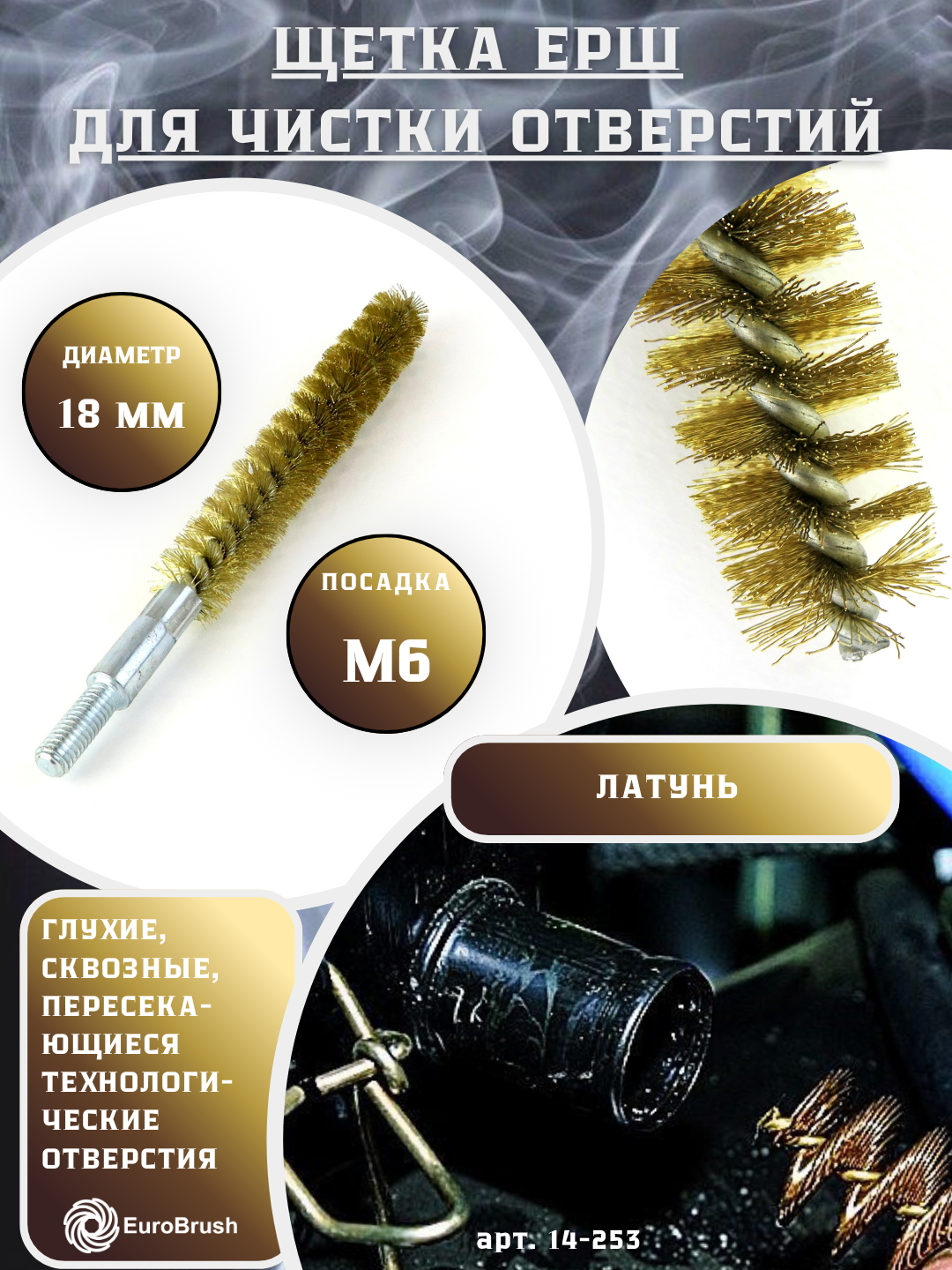 Щетка ерш трубный Д18, ворс гофр латунь 0,15, посадка М6 резьба (14-253) кордщетка ершик, очистка технологических отверстий, котлов, чистка теплообменников прочистка дымоходов, труб