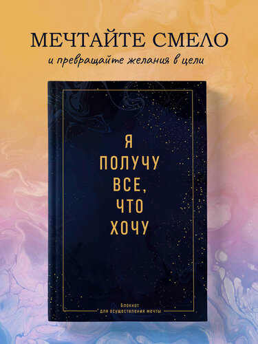 Изображение товара Я получу все, что хочу. Блокнот для осуществления мечты