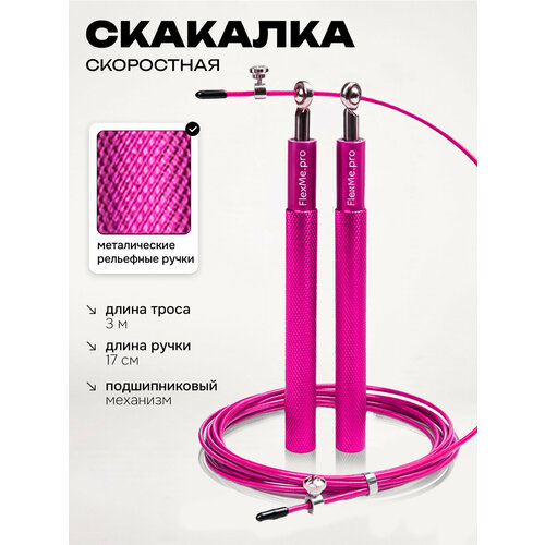 Скакалка для фитнеса скоростная взрослая металл розовая, FlexMe