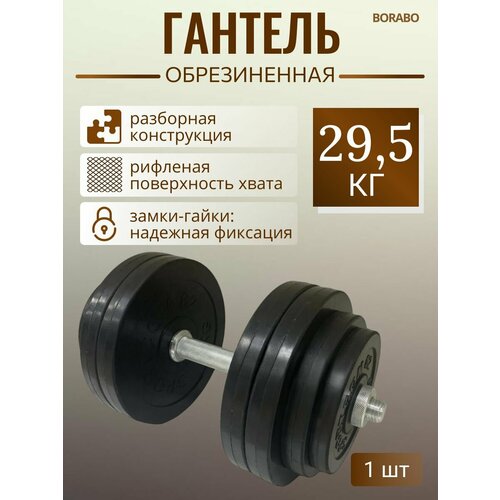 Гантель разборная BORABO обрезиненная 29,5 кг