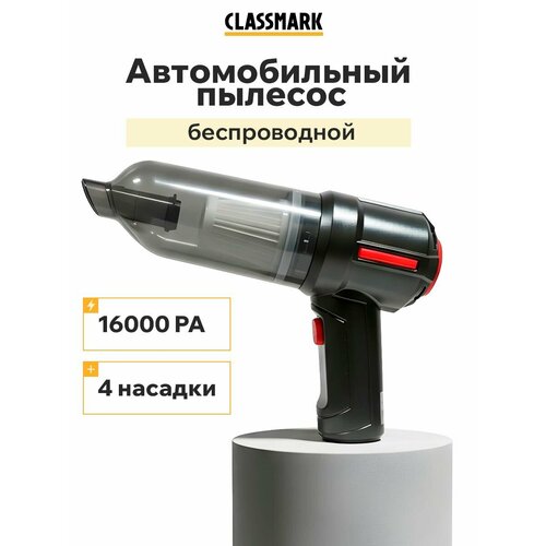Автомобильный пылесос беспроводной мощный аккумуляторный Classmark WJ23081708 150Вт мощность всасывания 16000Па ручной автопылесос для салона и багажника в машину портативный 2332₽