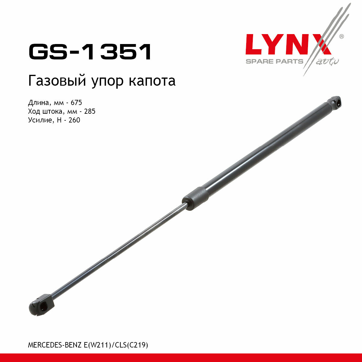 Амортизатор капота для MERCEDES-BENZ E-CLASS, CLS / LYNXauto GS-1351