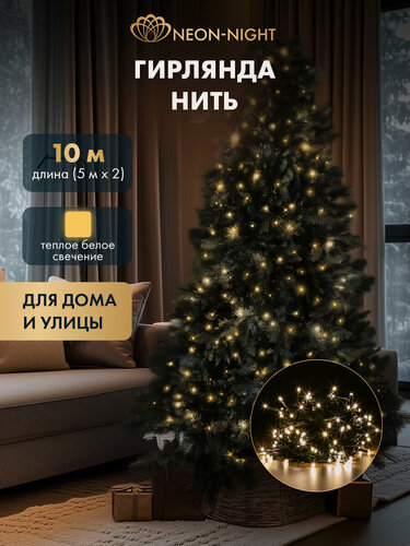Изображение товара Гирлянда уличная NEON-NIGHT Нить 10 м (2 модуля по 5 м), 100 LED, тепло-белое свечение, 24В, IP65