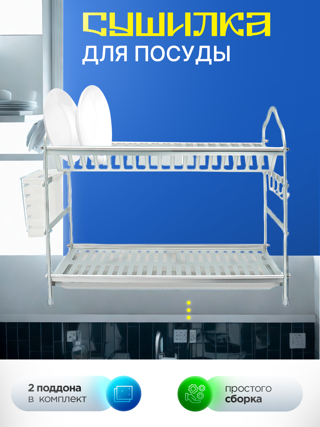 Супер современная, прочная и удобная алюминиевая сушилка для посуды