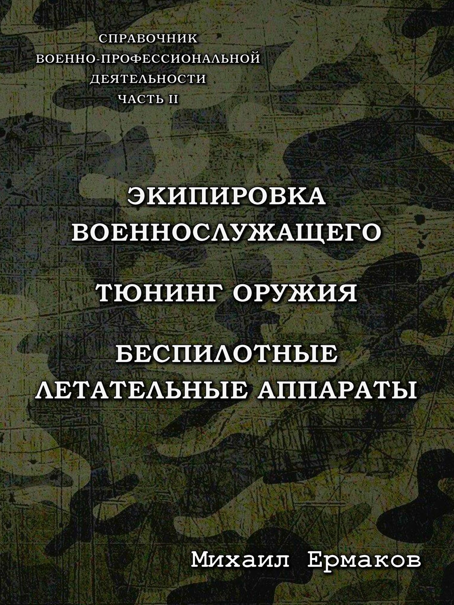 Справочник военно-профессиональной деятельности. Часть 2 (Экипировка военнослужащего, Тюнинг оружия, Беспилотные летательные аппараты) Михаил Ермаков