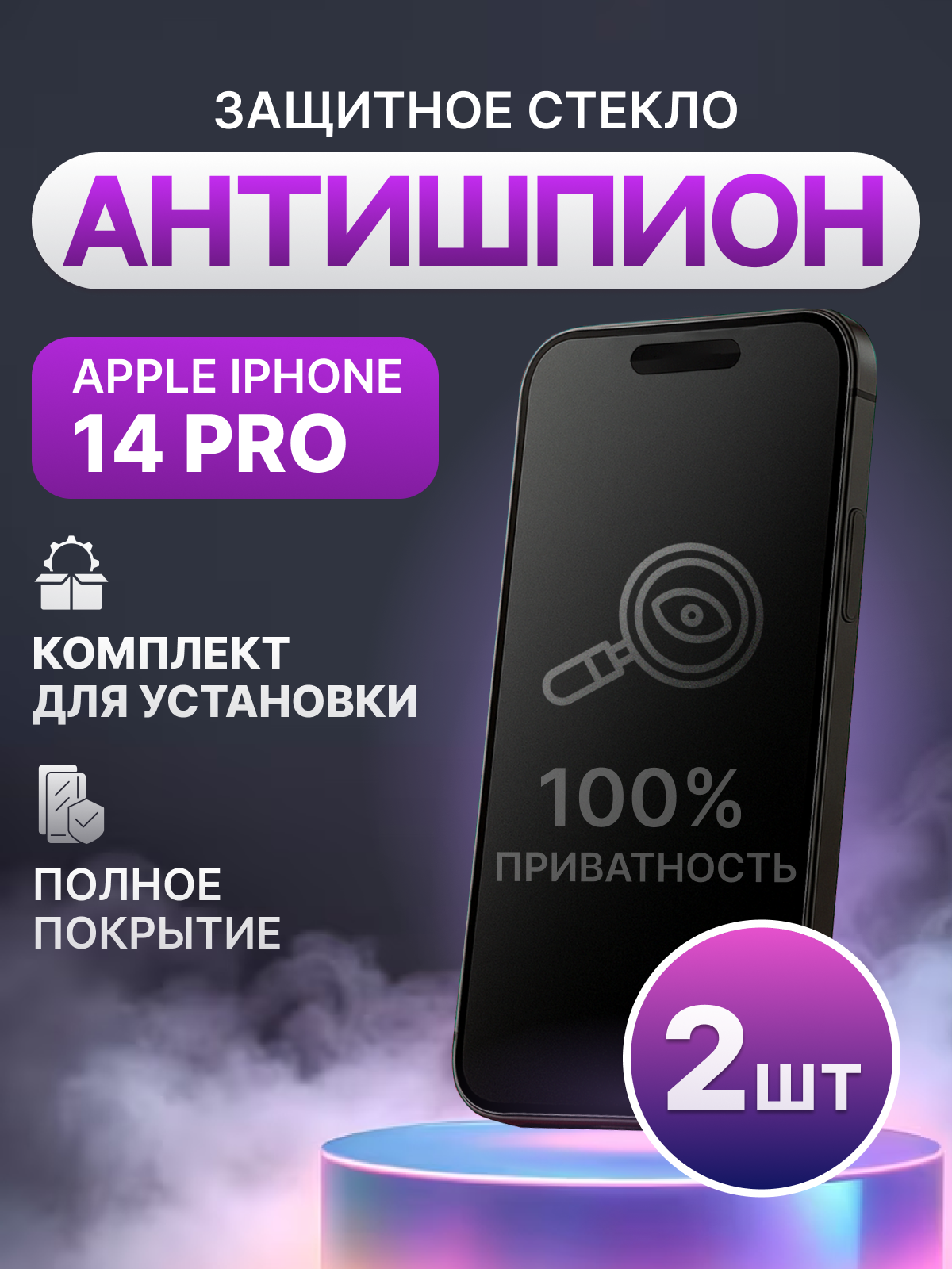 Защитное стекло антишпион для Apple iPhone 14 Pro полное покрытие (полноэкранное) черное / 2 шт