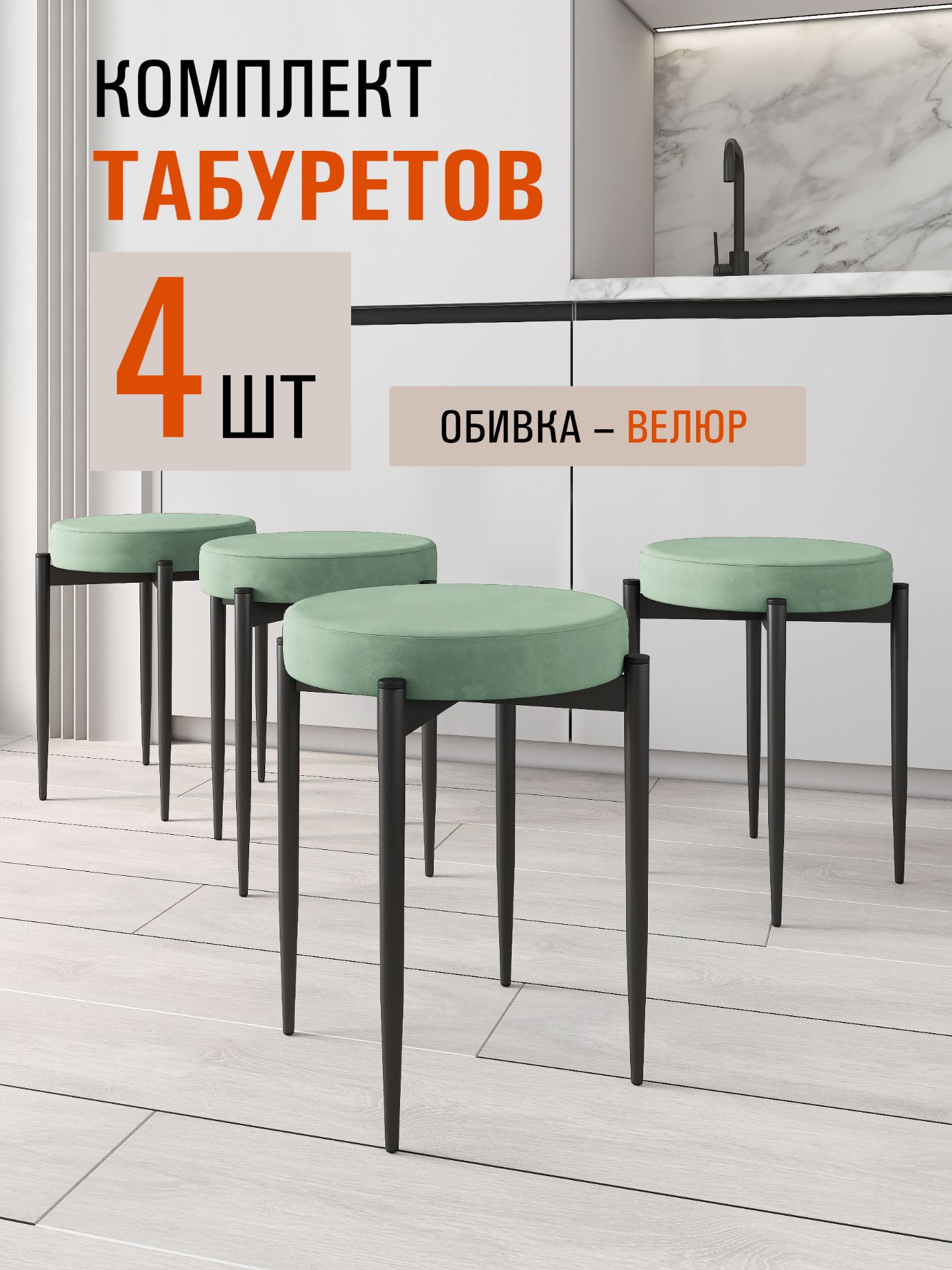 Комплект табуретов Алькона, велюр, антивандальные, фисташковые, 4 шт