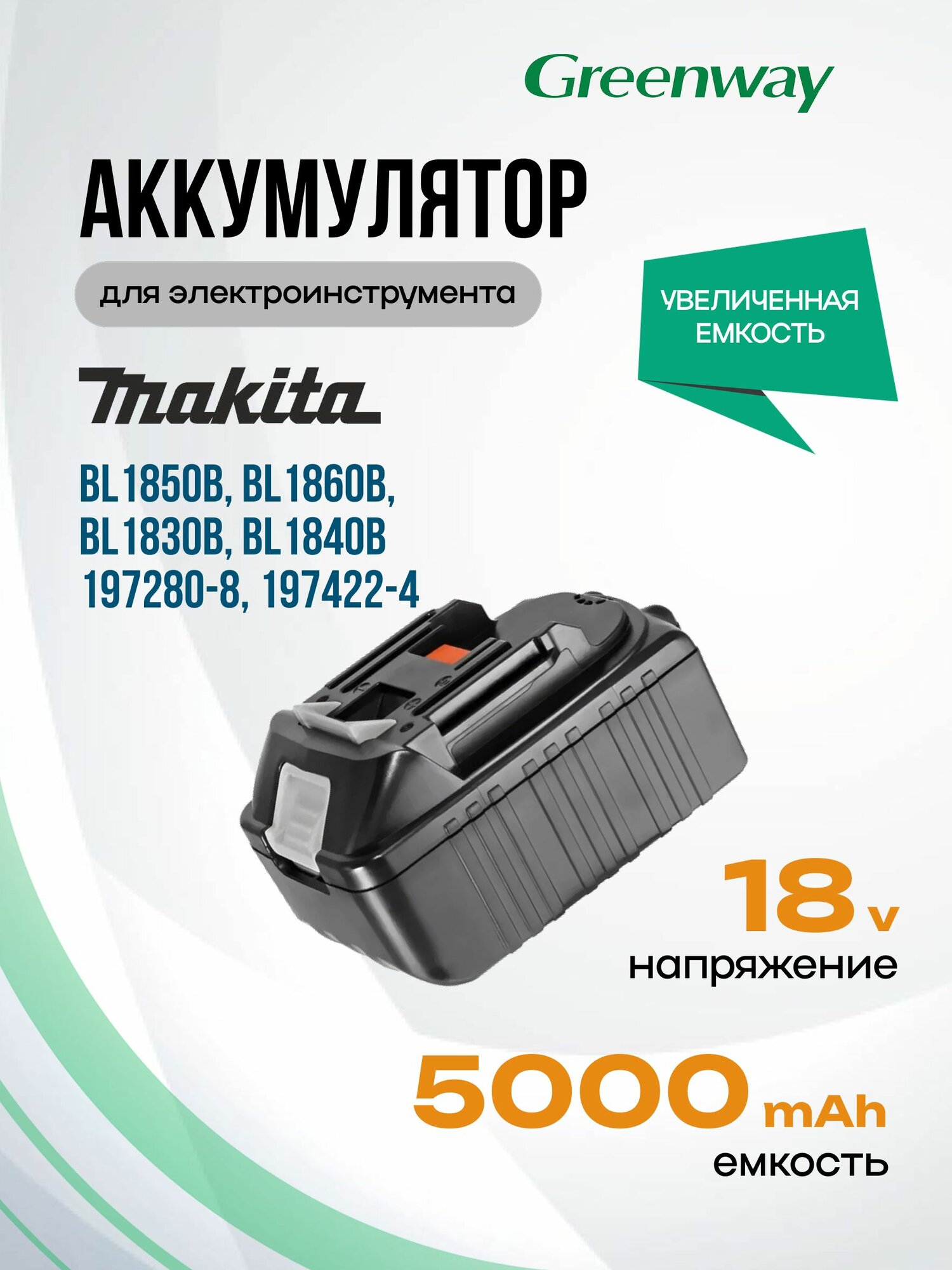 Аккумулятор для Makita BL1850B BL1860B BL1830B BL1840B BL1830 / 197280-8 197422-4 197599-5 197265-4 194205-3 / 18V 5Ah