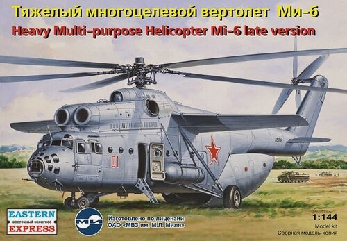 Изображение товара 14507 Восточный Экспресс Многоцелевой вертолет Ми-6 поздний ВВС 1/144