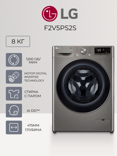 Изображение товара Стиральная машина LG F2V5PS2S - 8 кг, глубина 47.5, 14 программ, 1200 об/мин, паровая стирка Steam, серая