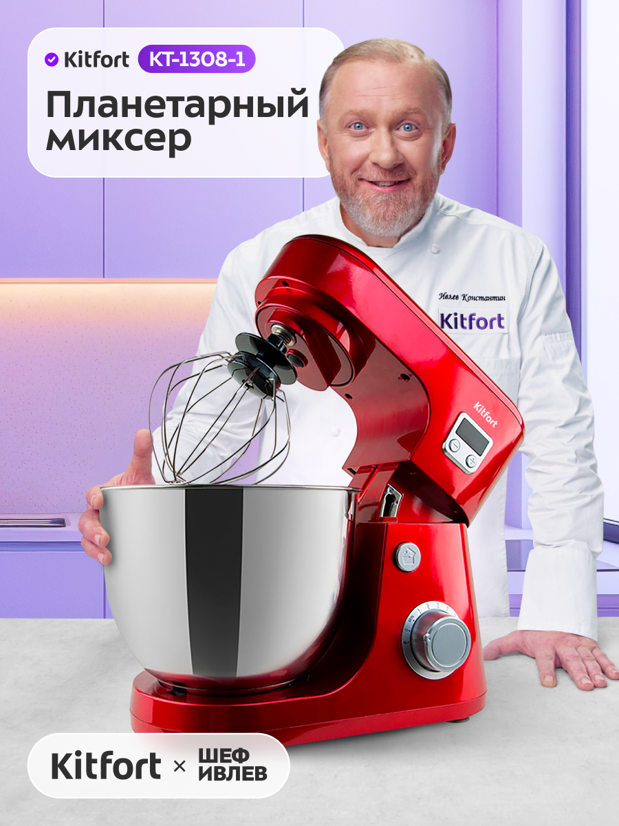 Планетарный миксер Kitfort КТ-1308-1 красный