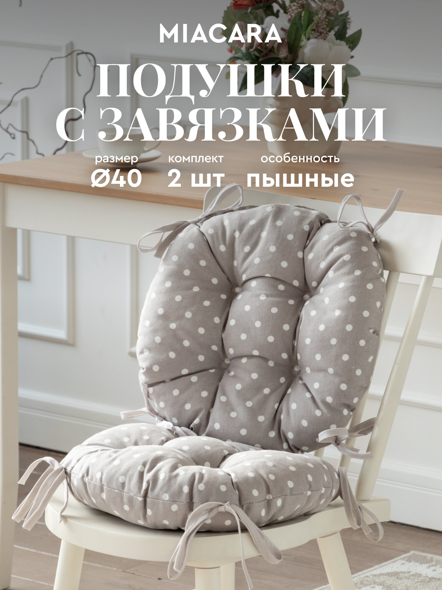 Подушка на стул с завязками круглая (2 шт.) d40 "Mia Cara" рис 30394-1 Горох