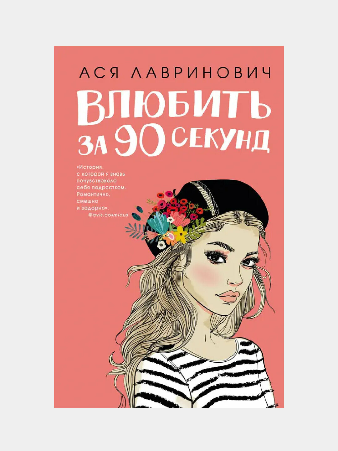Влюбить за 90 секунд. Ася Лавринович