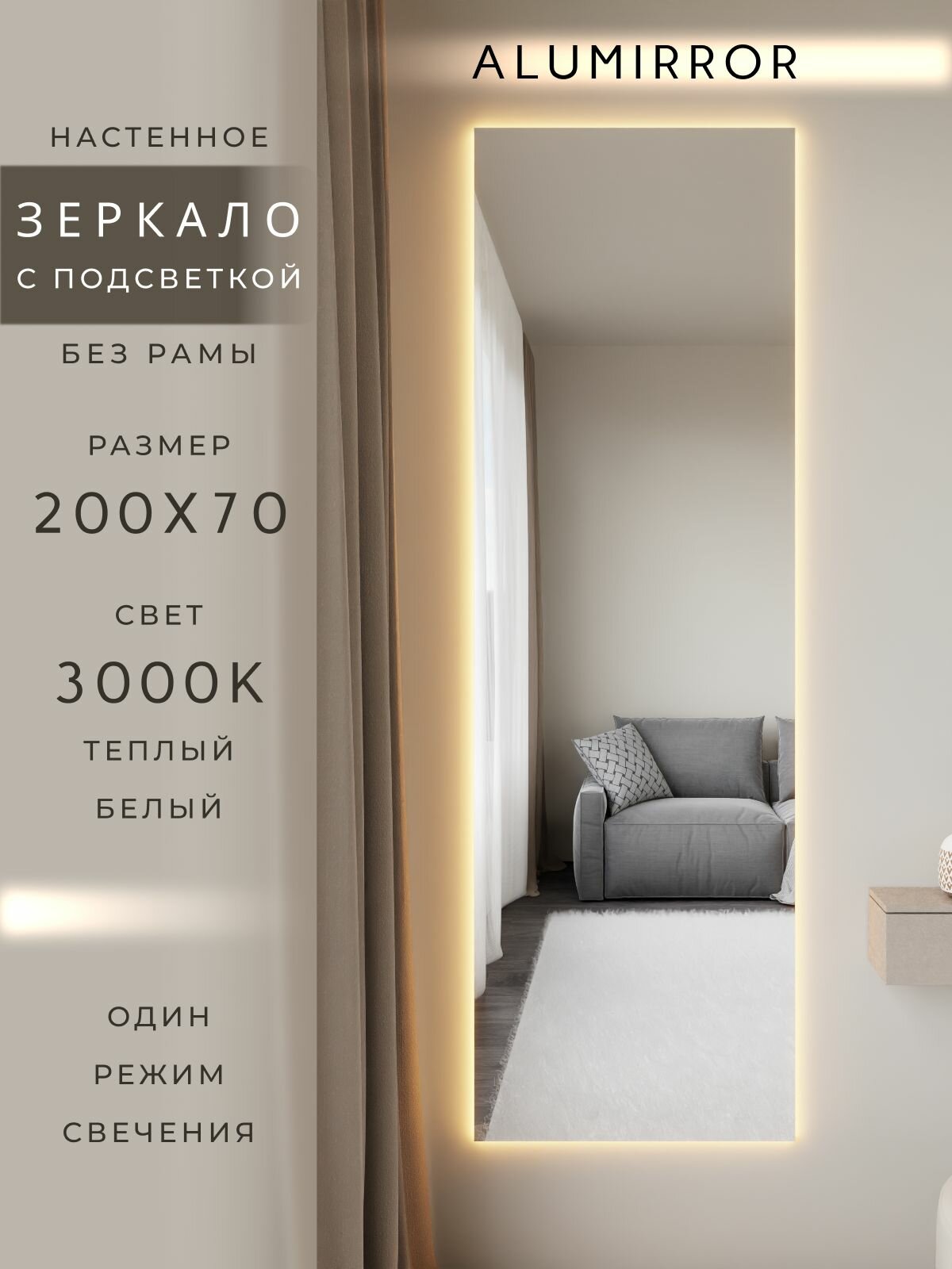 Зеркало настенное 200х70 см. с подсветкой Свет: Теплый белый 3000К Без рамы интерьерное ALUMIRROR