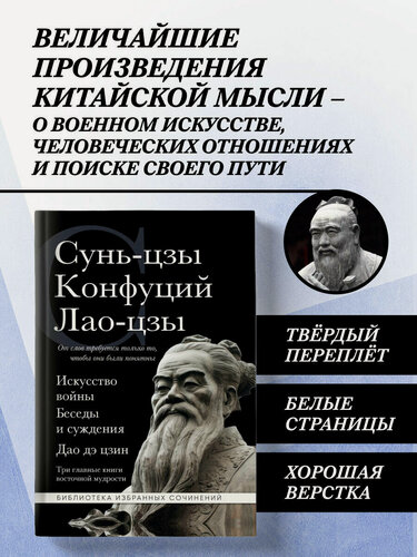 Изображение товара Сунь-цзы , Конфуций , Лао-цзы. Искусство войны. Беседы и суждения. Дао дэ цзин. Три главные книги восточной мудрости