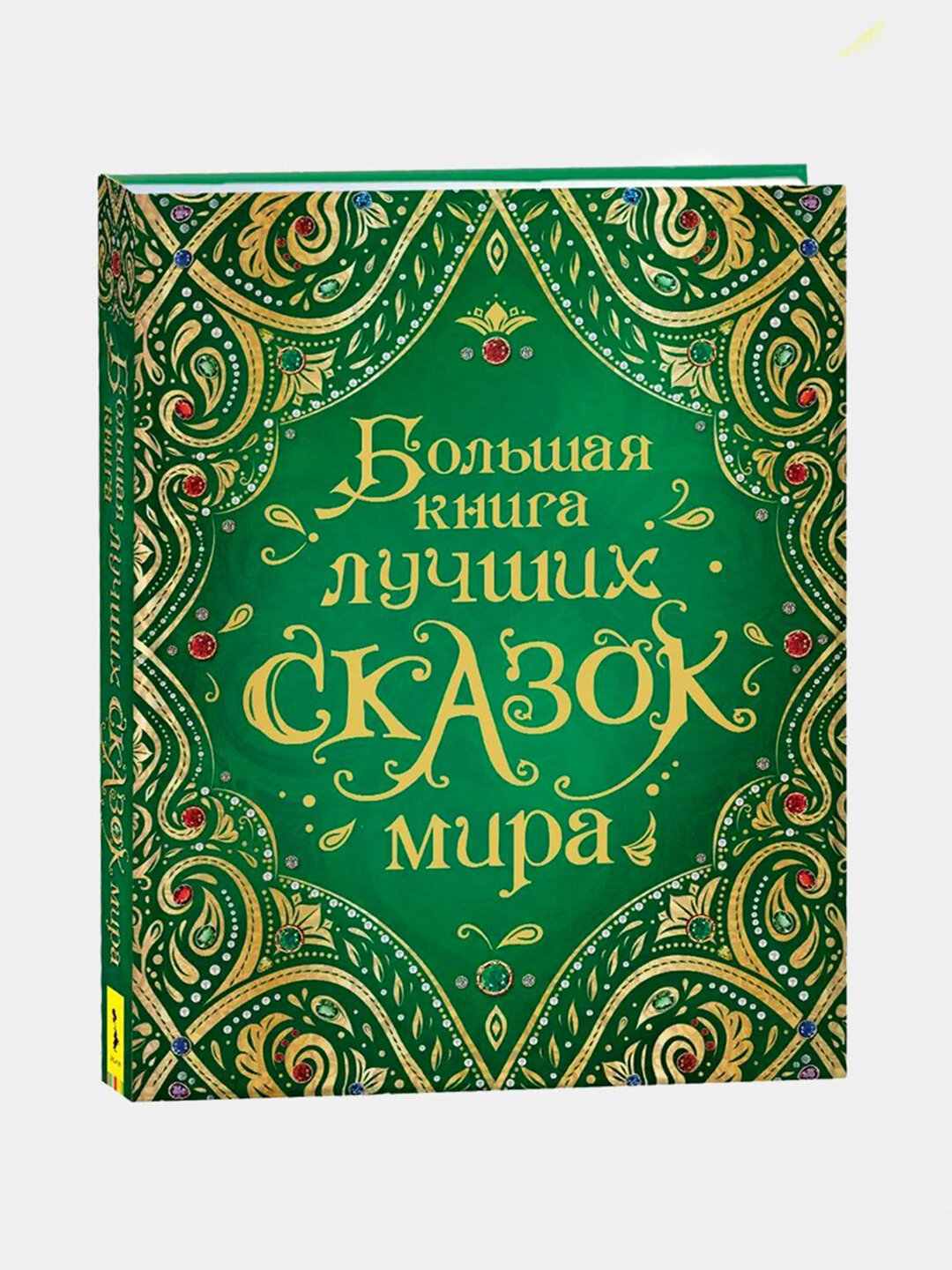 Большая книга лучших сказок мира, твердая обложка, 320 страниц