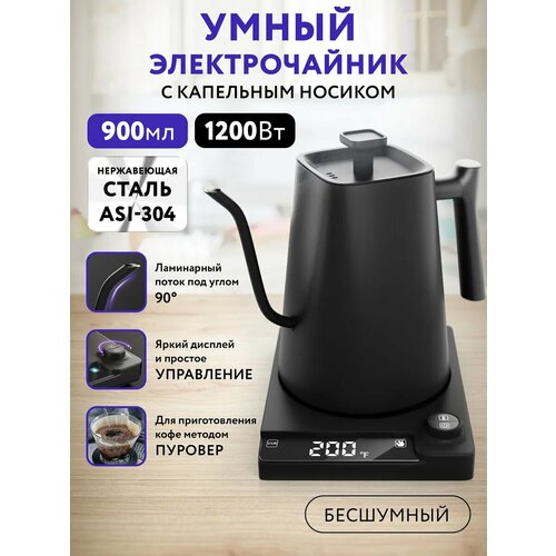 фото Чайник для варки кофе и чая ozberry. умный чайник с контролем температуры, чайник электрический, чайник с узким носиком