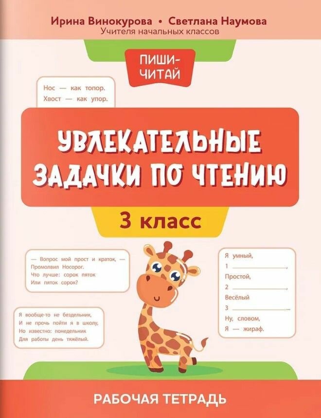Книга "Увлекательные задачки по чтению: 3 класс: рабочая тетрадь"