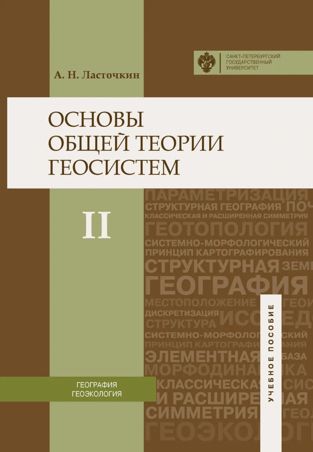 Основы общей теории геосистем. Часть II [Цифровая книга]
