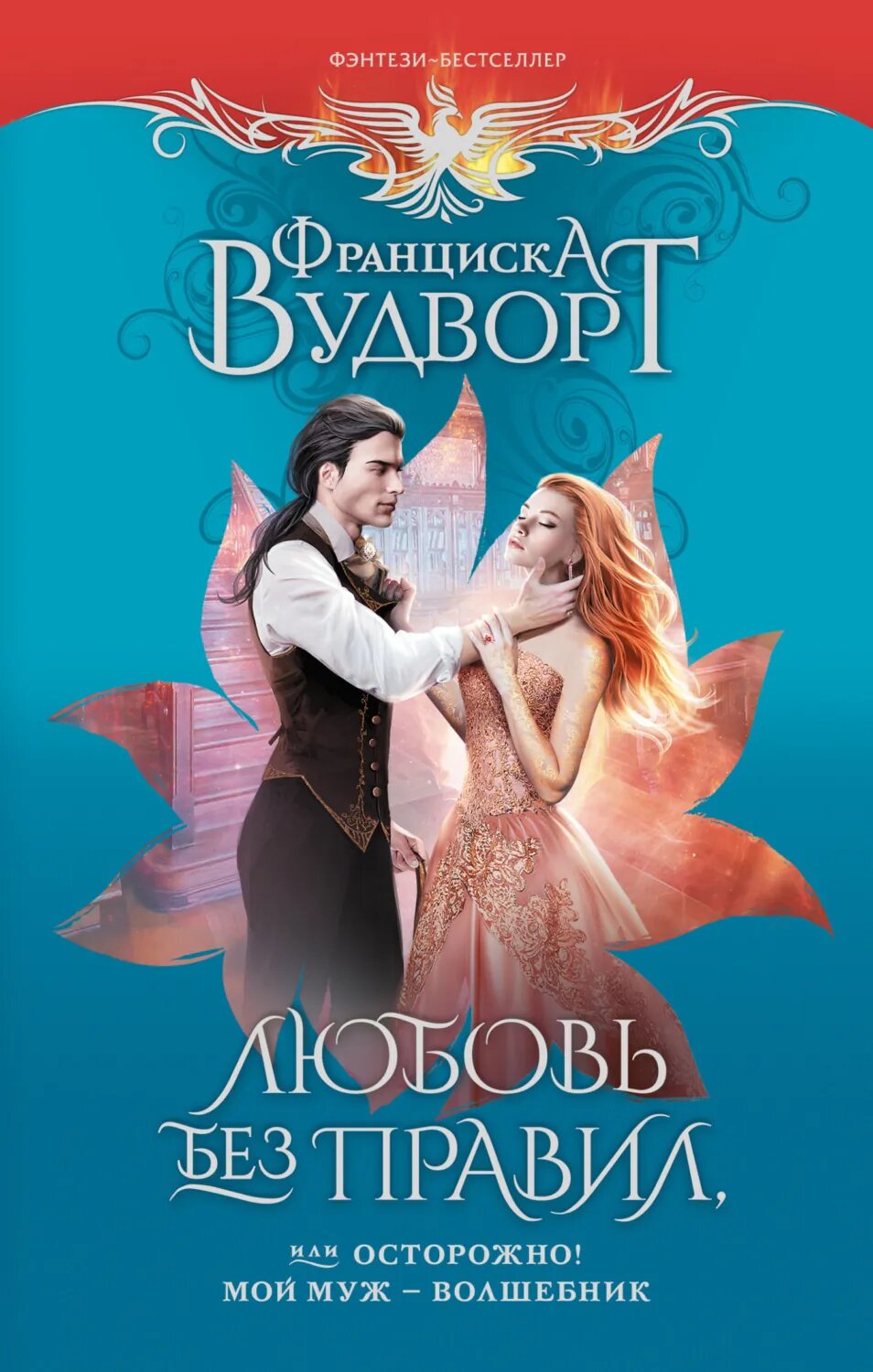 Любовь без правил, или Осторожно! Мой муж – волшебник [Цифровая книга]