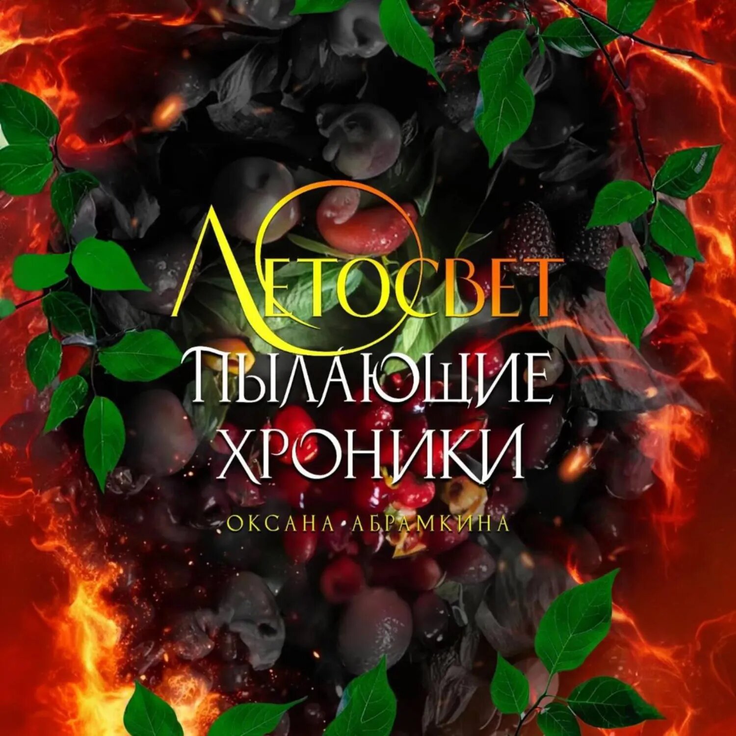 Пылающие хроники. Летосвет [Аудиокнига]