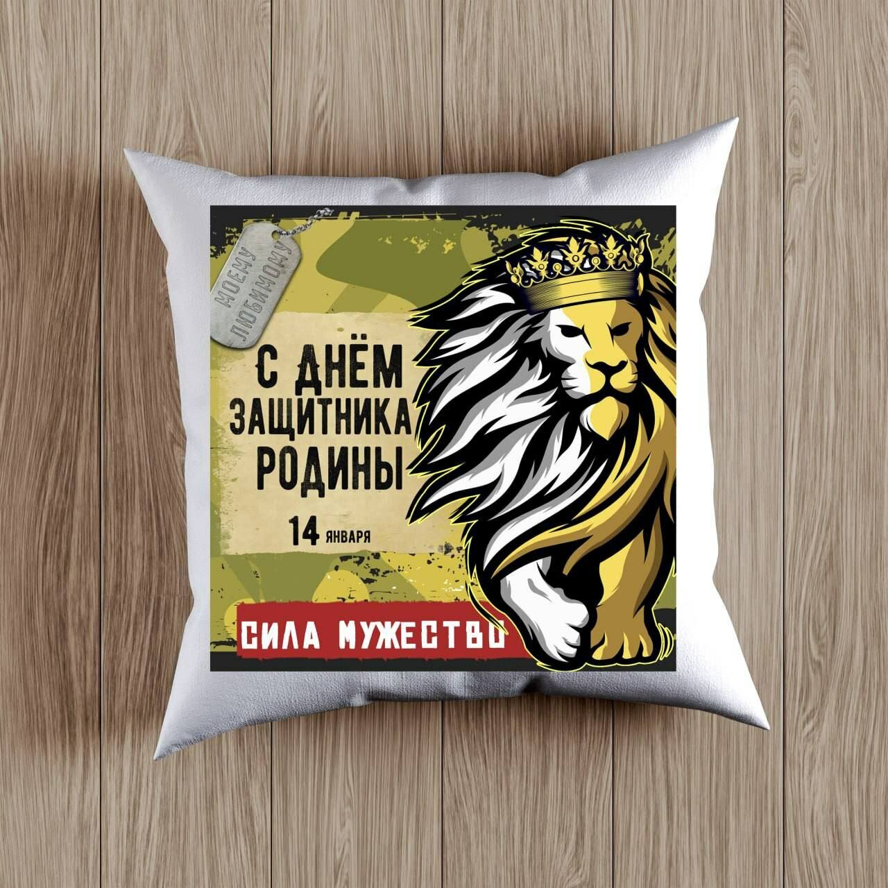 Декоративная Подушка с принтом на День Защитника Родины, Подарок на 14 Января размер 38 на 38 см