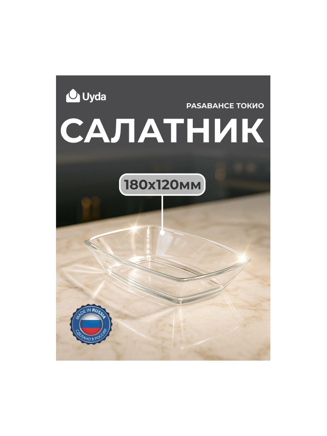 Салатник Pasabahce Салатник PASABAHCE токио 54942 180х120мм 2шт 2х12 1112348 54942