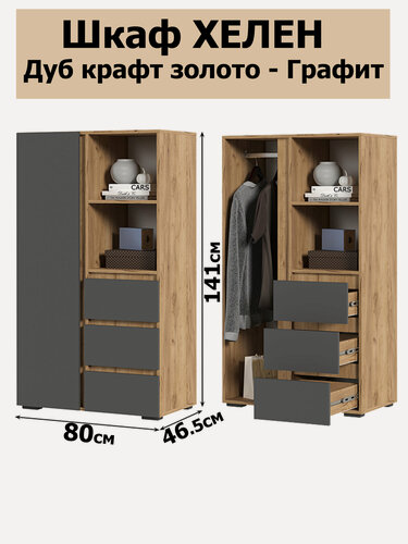 Изображение товара Шкаф Хелен ШК-03 (0,802х1,414х0,460) Дуб крафт золото - Серый графит