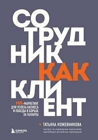 Книга "Сотрудник как клиент : HR-маркетинг для успеха бизнеса и победы в борьбе за таланты"