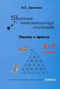 Книга "Школьная математическая олимпиада. Оценка и пример : 5-7 классы"