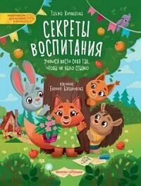 Книга "Секреты воспитания : учимся вести себя так, чтобы не было стыдно"