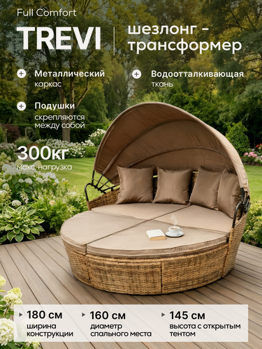 Изображение товара Шезлонг-трансформер Full Comfort - TREVI 180х145см (из круглой кровати в диван)искусственный ротанг коричневый