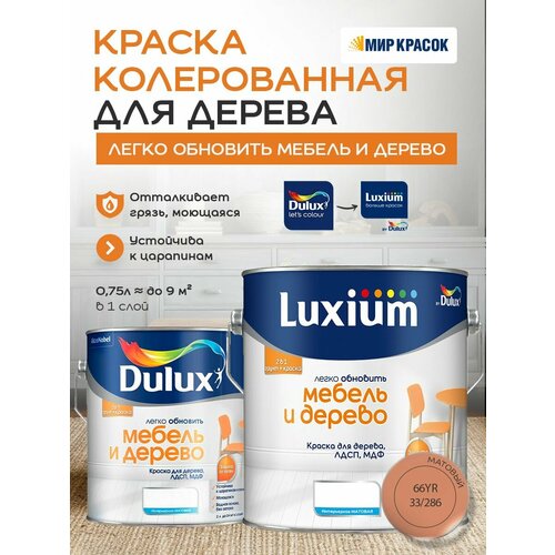 фото Luxium (dulux) легко обновить - мебель и дерево краска-грунт колерованная, матовая, цвет: 66yr 33/286 (2л)