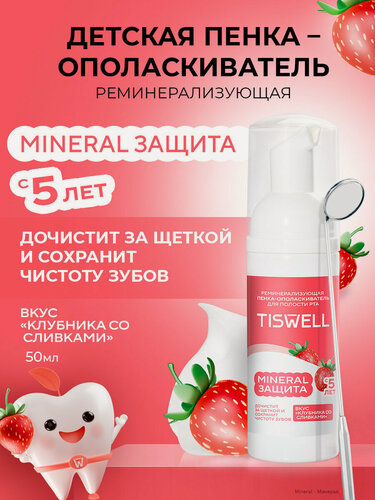 Изображение товара TISWELL Ополаскиватель для рта детский, пенка для зубов очищающая с 5 лет, клубника со сливками, 50 мл
