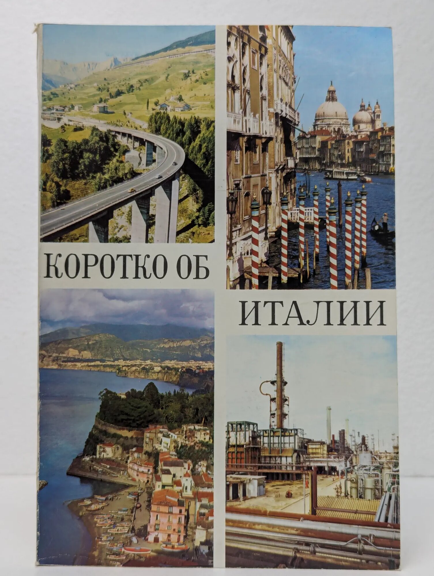 Коротко об Италии 1990