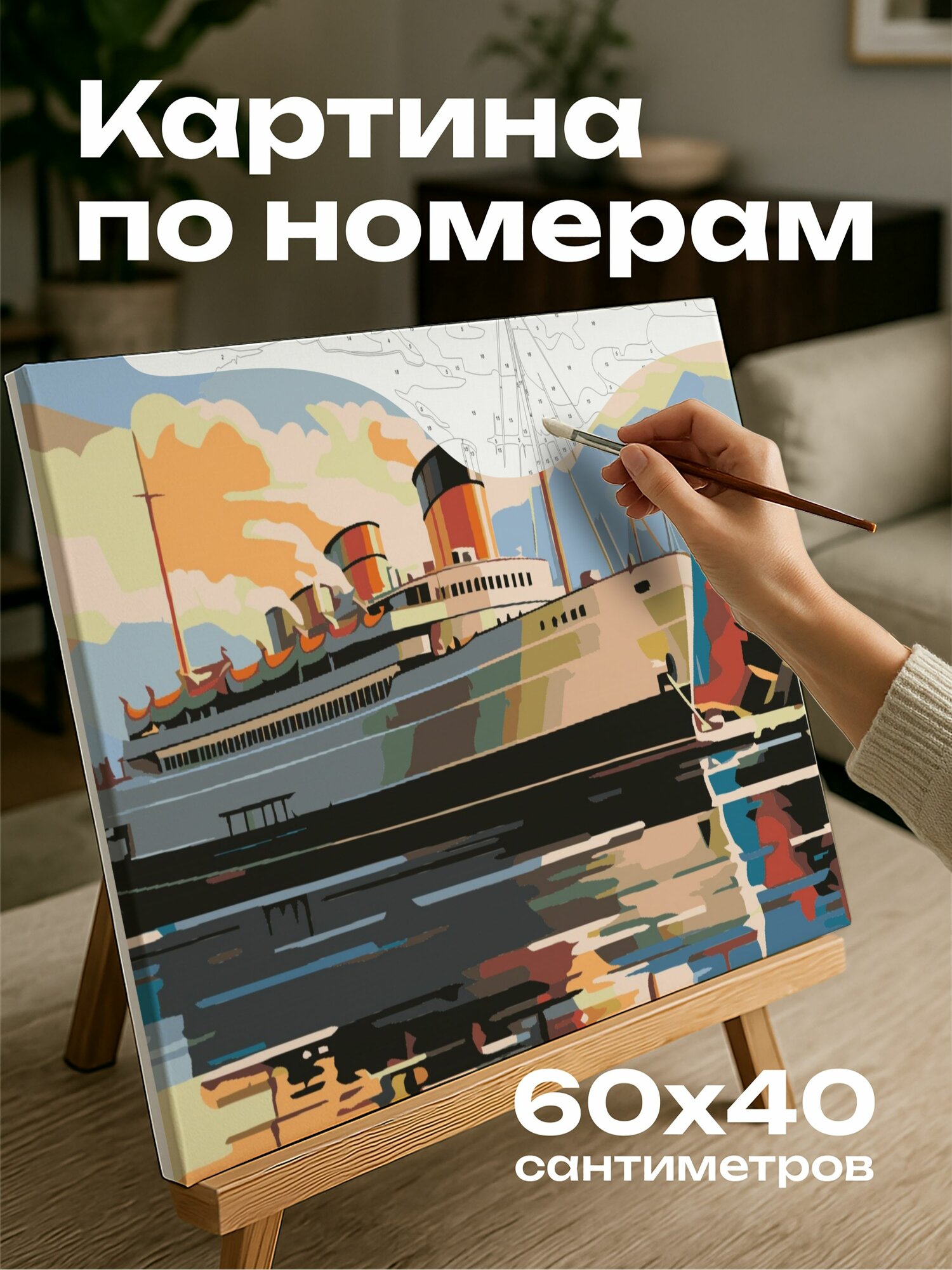 Картина по номерам 60x40 см, современный пароход, гладкий корпус, блеск на солнце, плавание по озеру, отражение в воде
