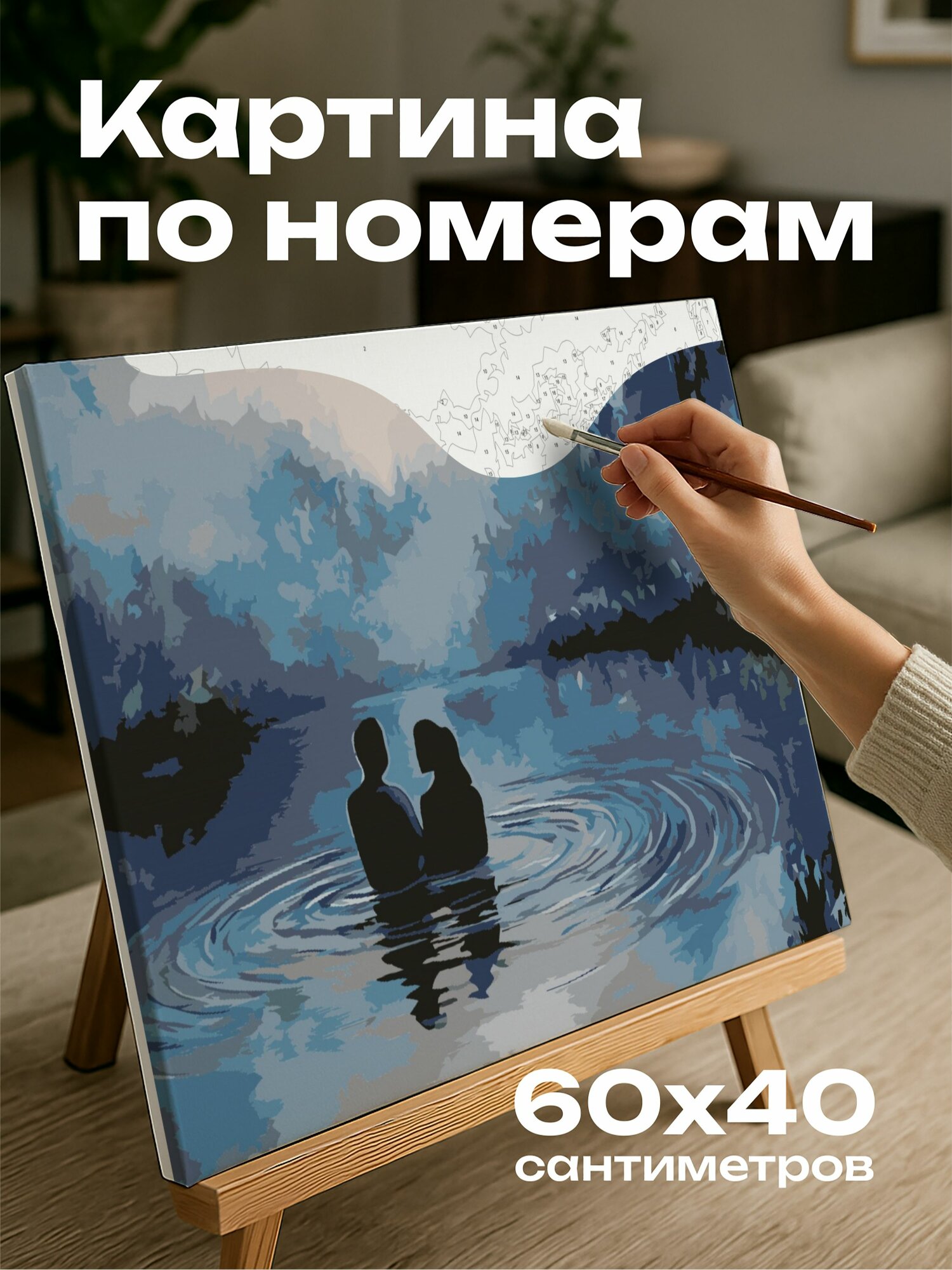 Картина по номерам 60x40 см, пара, озеро, любовь, забота, рябь, природа, спокойствие, акриловая картина, мирный момент