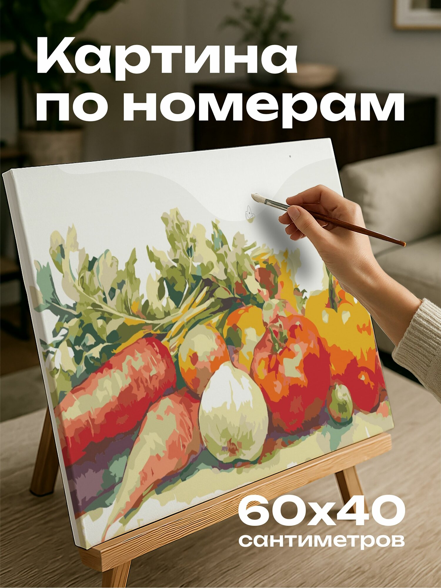 Картина по номерам 60x40 см, натюрморт, овощи, фрукты, акварель, композиция, мазки, пастельные цвета, тепло