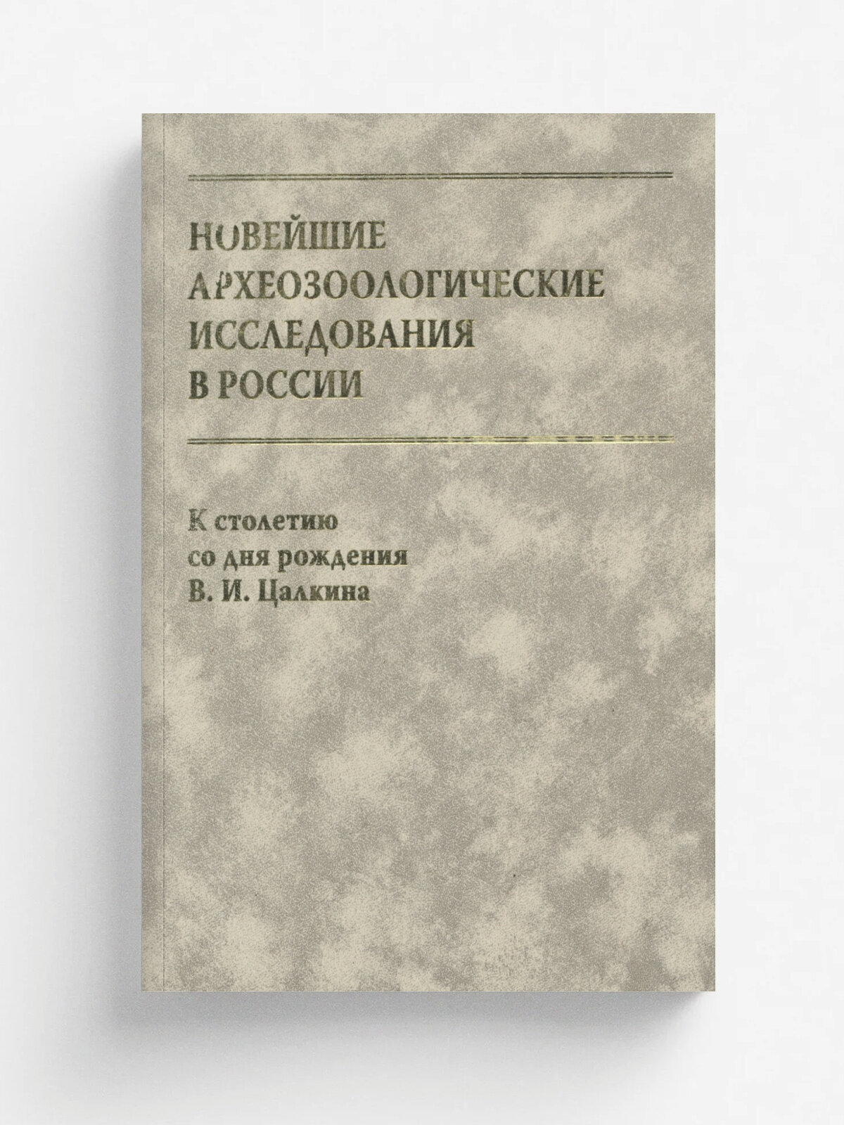 Новейшие археозоологические исследования в России. К столетию со дня рождения В. И. Цалкина