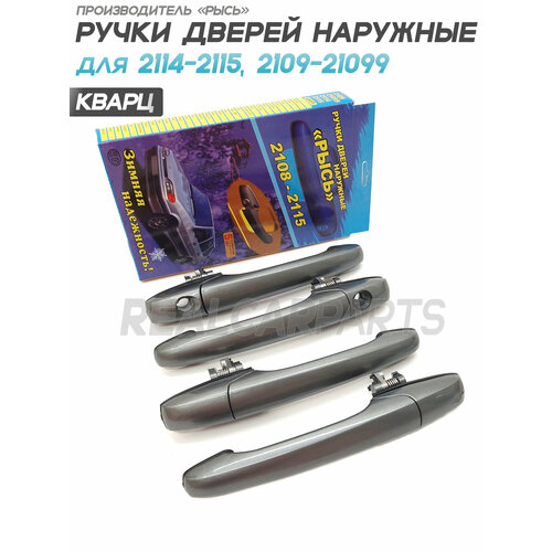 фото Ручки дверей евро рысь для а/м 2109-21099, 2114-2115 - кварц