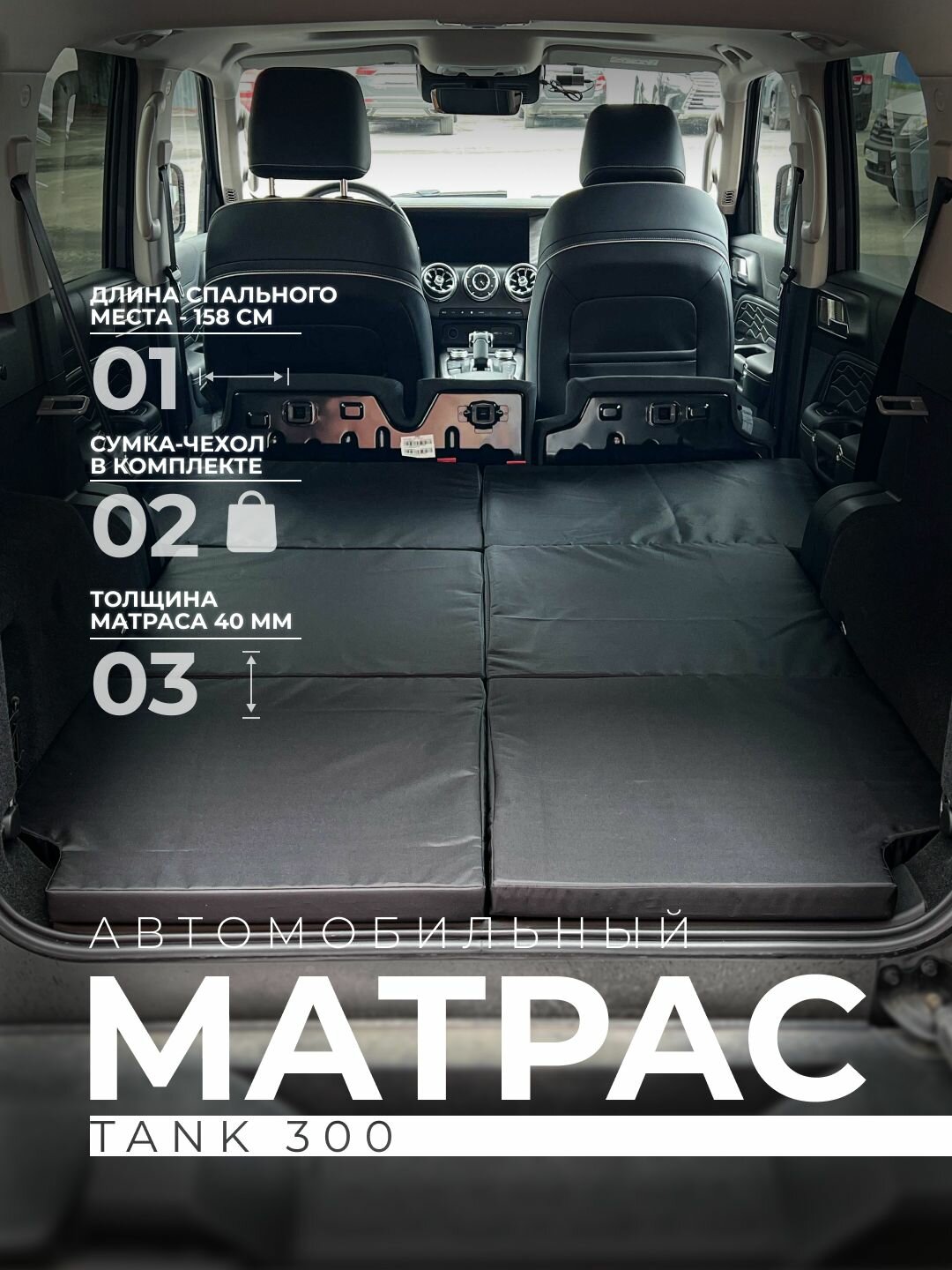 Матрас в автомобиль Танк 300 / Tank 300 (1 поколение 2021 по 2026 г. в.)