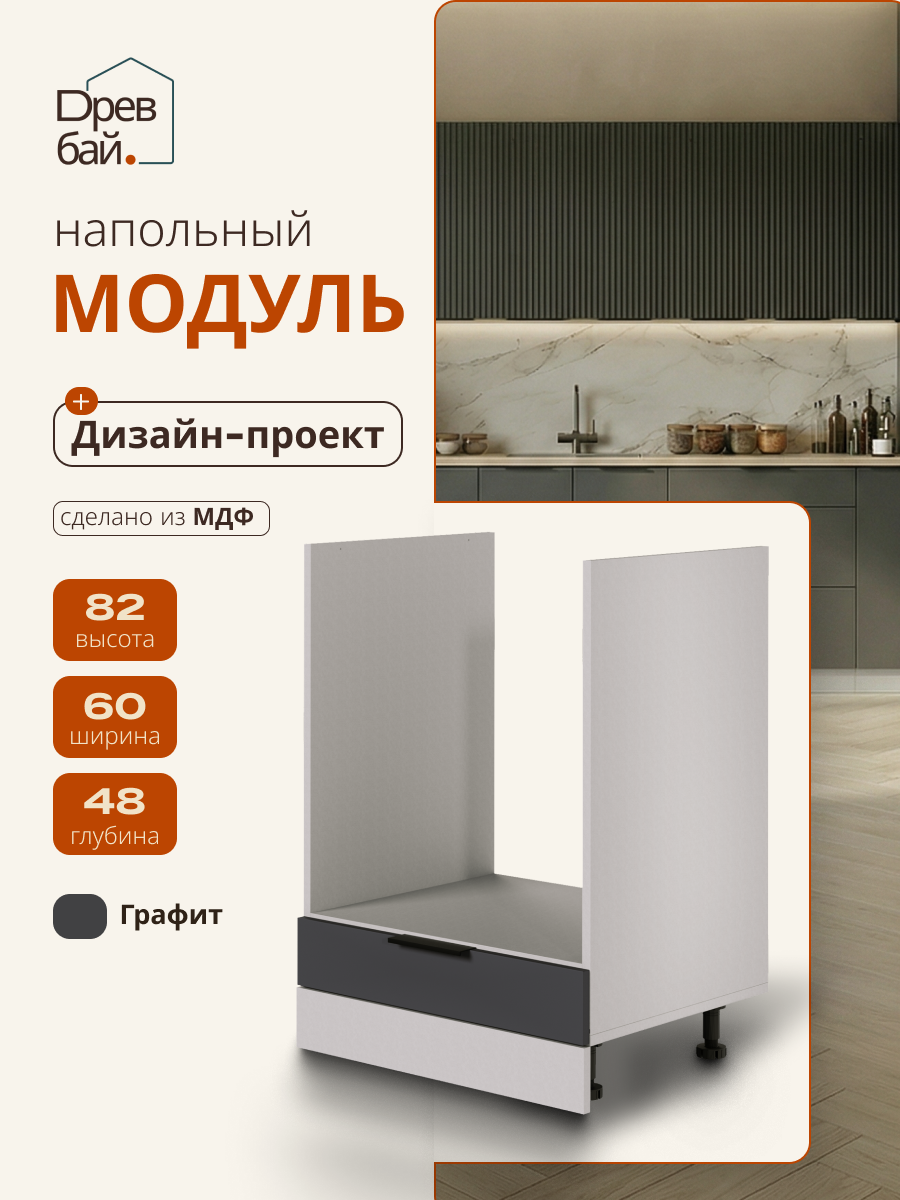 Модуль кухонный напольный под духовку, СпадарДрэва, модульная кухня, 60х48х82 см, МДФ