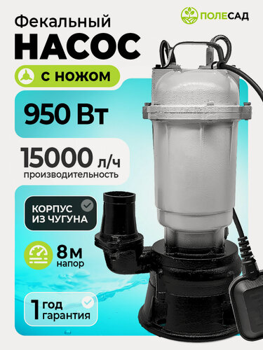 Изображение товара Погружной насос дренажный фекальный с измельчителем и поплавковым выключателем Полесад ФН-950, 220 В