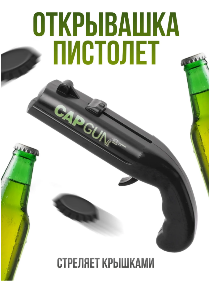 Открывашка для пива пистолет, открывалка для бутылок