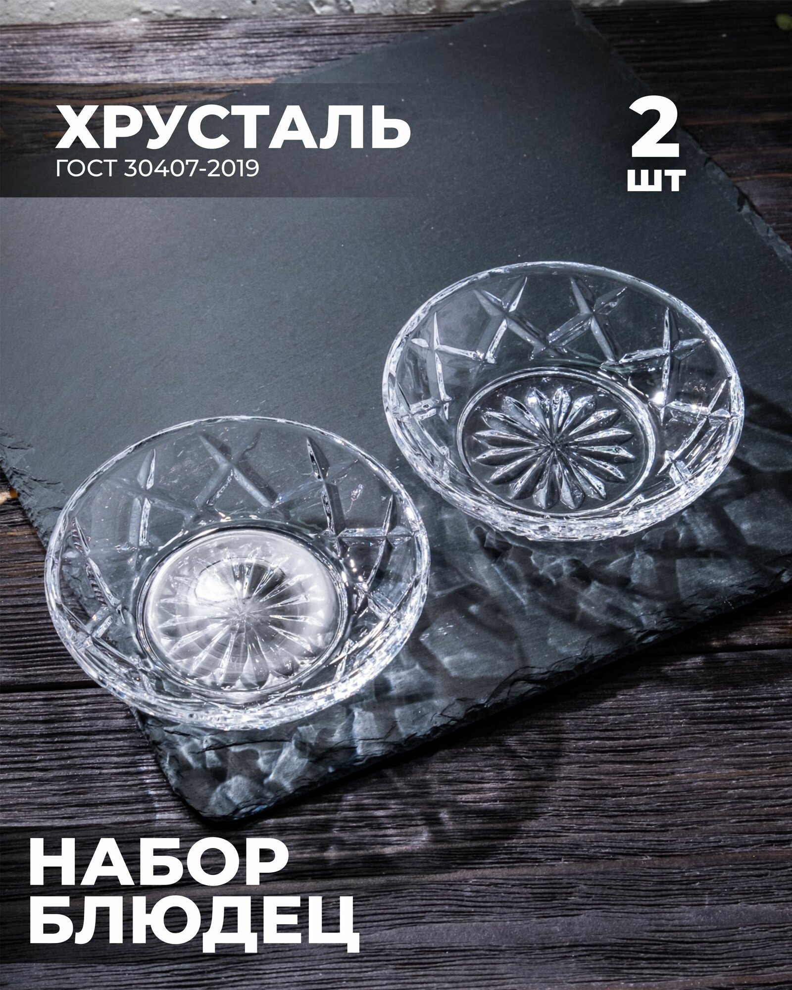 Блюдца хрустальные 100082/2 2 шт, Бахметевский завод