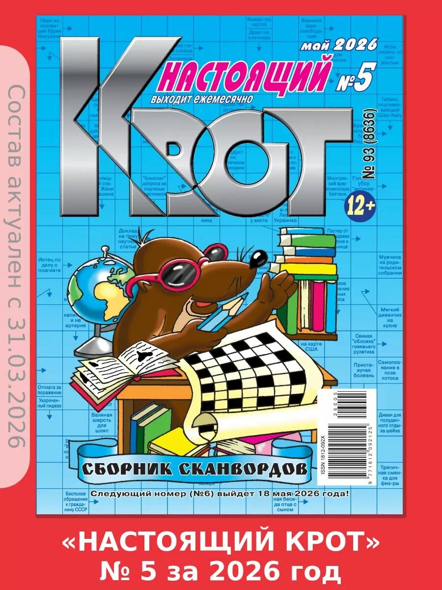 Газета Крот. Крот-Сканворды-Настоящий № 5 за 2026 год